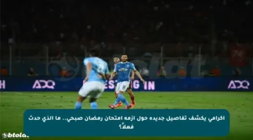 إكرامي يكشف تفاصيل جديدة حول أزمة امتحان رمضان صبحي.. ما الذي حدث فعلاً؟